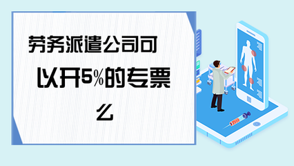 勞務派遣服務能否開具5%征收率的增值稅專用發票？政策解析與實務指南