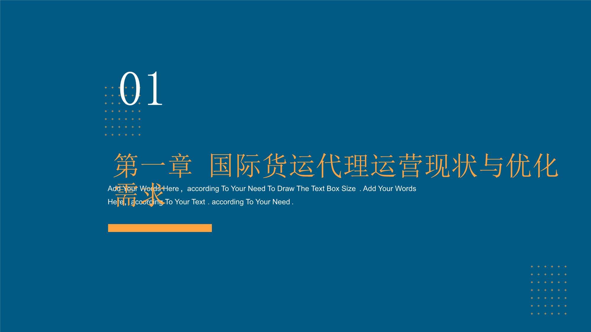 國際貨運代理運營優(yōu)化與服務(wù)效能提升畢業(yè)匯報